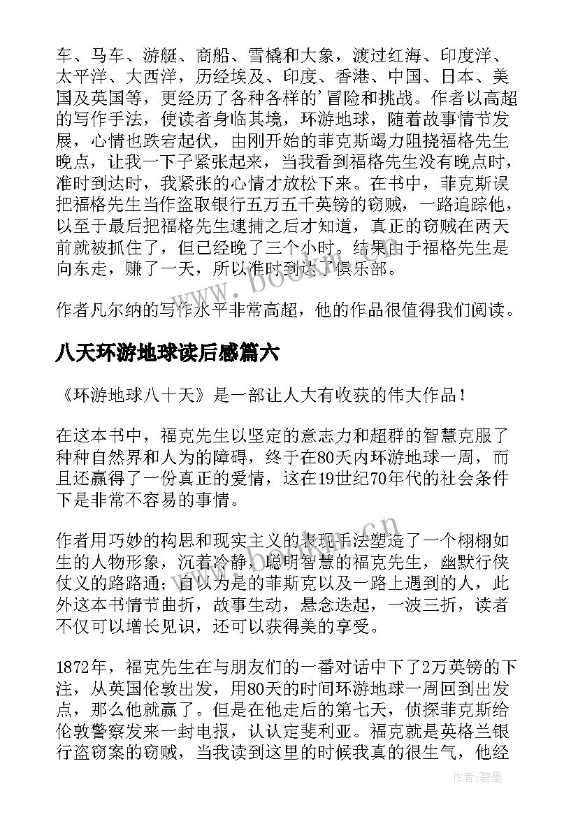 最新八天环游地球读后感 天环游地球读后感(汇总14篇)