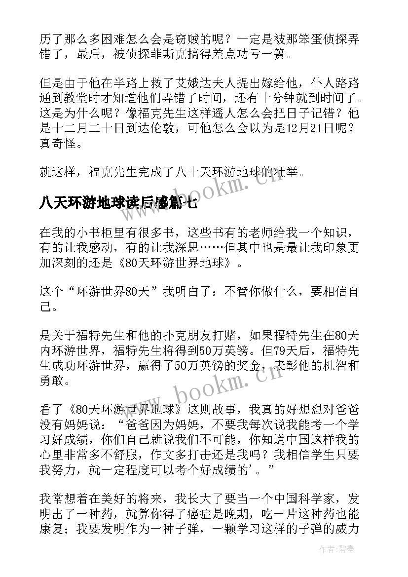 最新八天环游地球读后感 天环游地球读后感(汇总14篇)