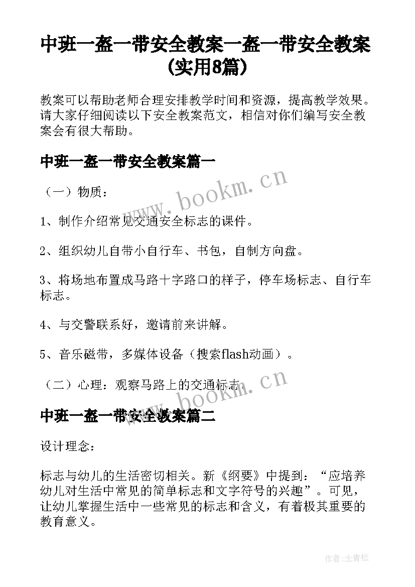 中班一盔一带安全教案 一盔一带安全教案(实用8篇)