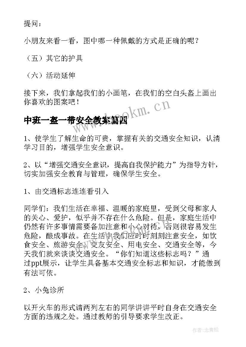 中班一盔一带安全教案 一盔一带安全教案(实用8篇)