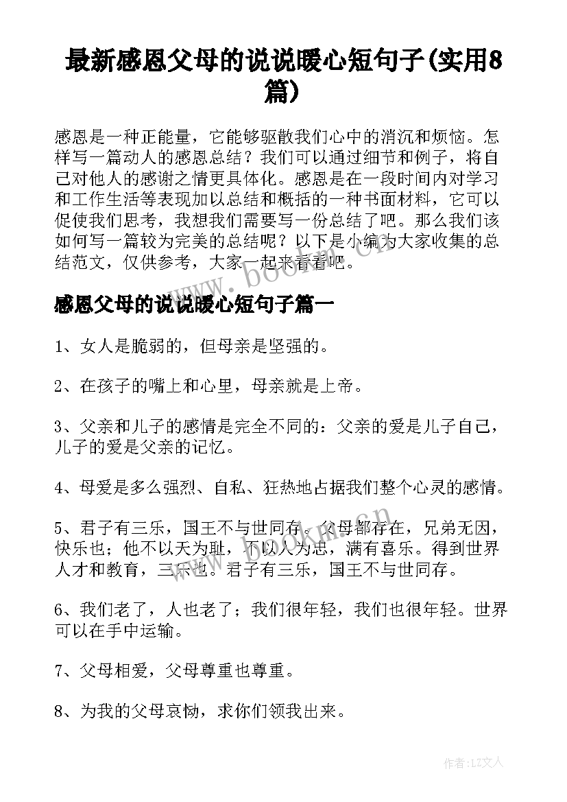 最新感恩父母的说说暖心短句子(实用8篇)