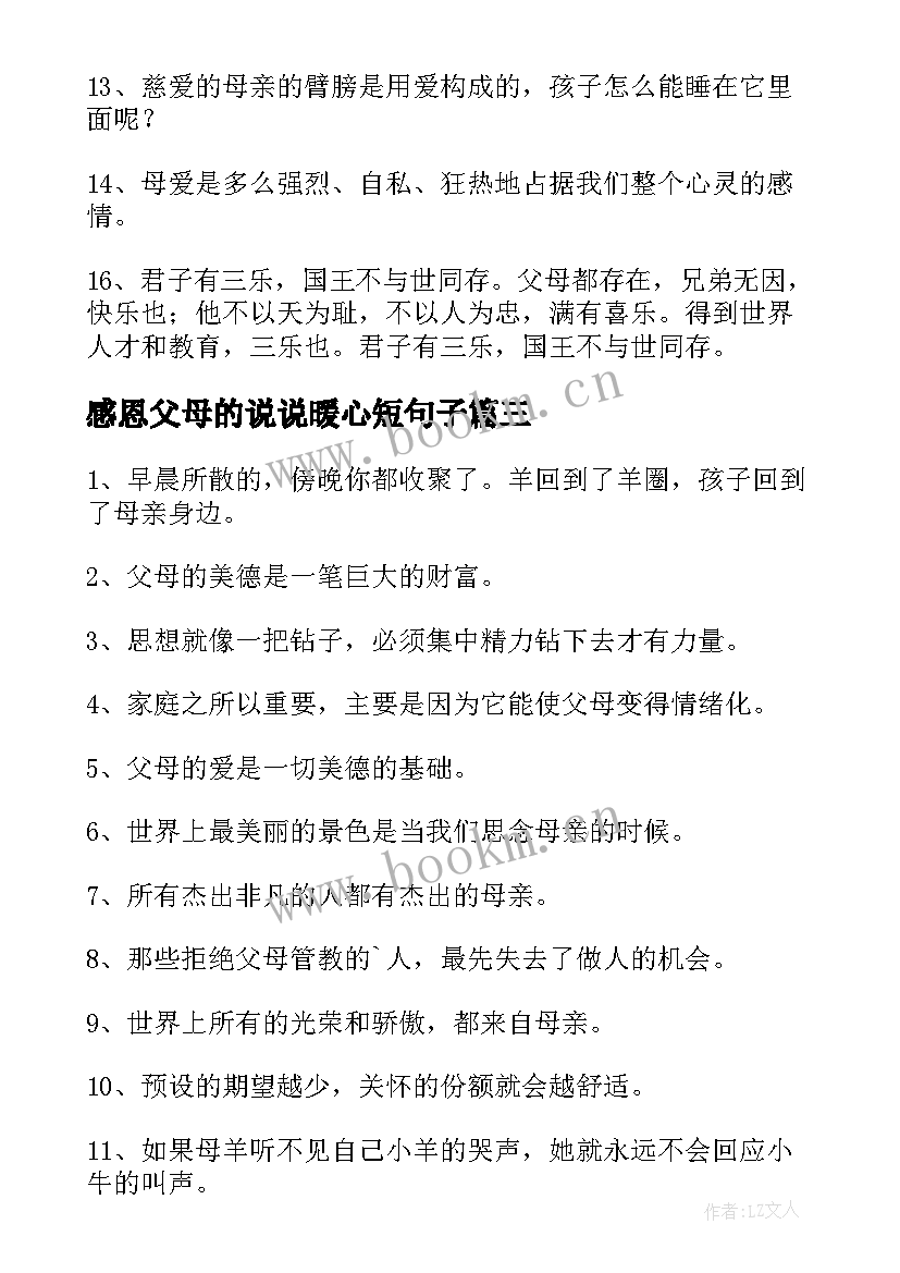 最新感恩父母的说说暖心短句子(实用8篇)