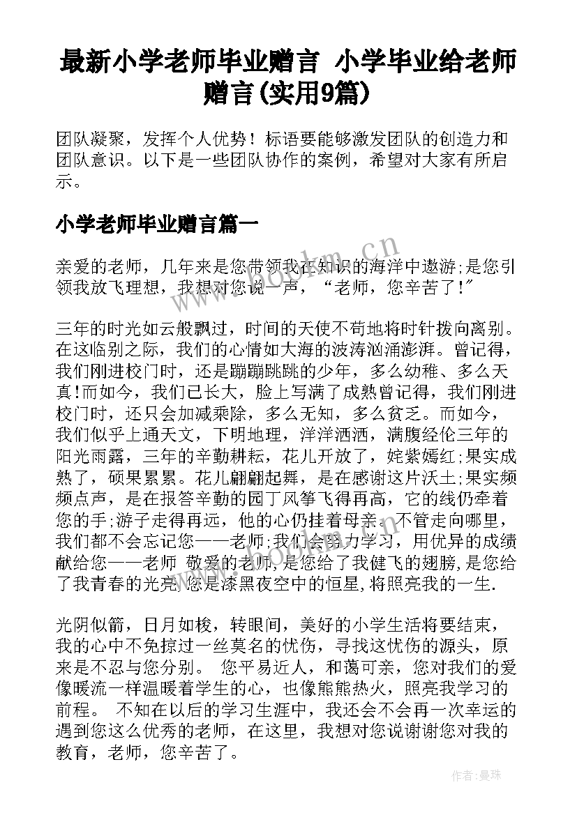 最新小学老师毕业赠言 小学毕业给老师赠言(实用9篇)