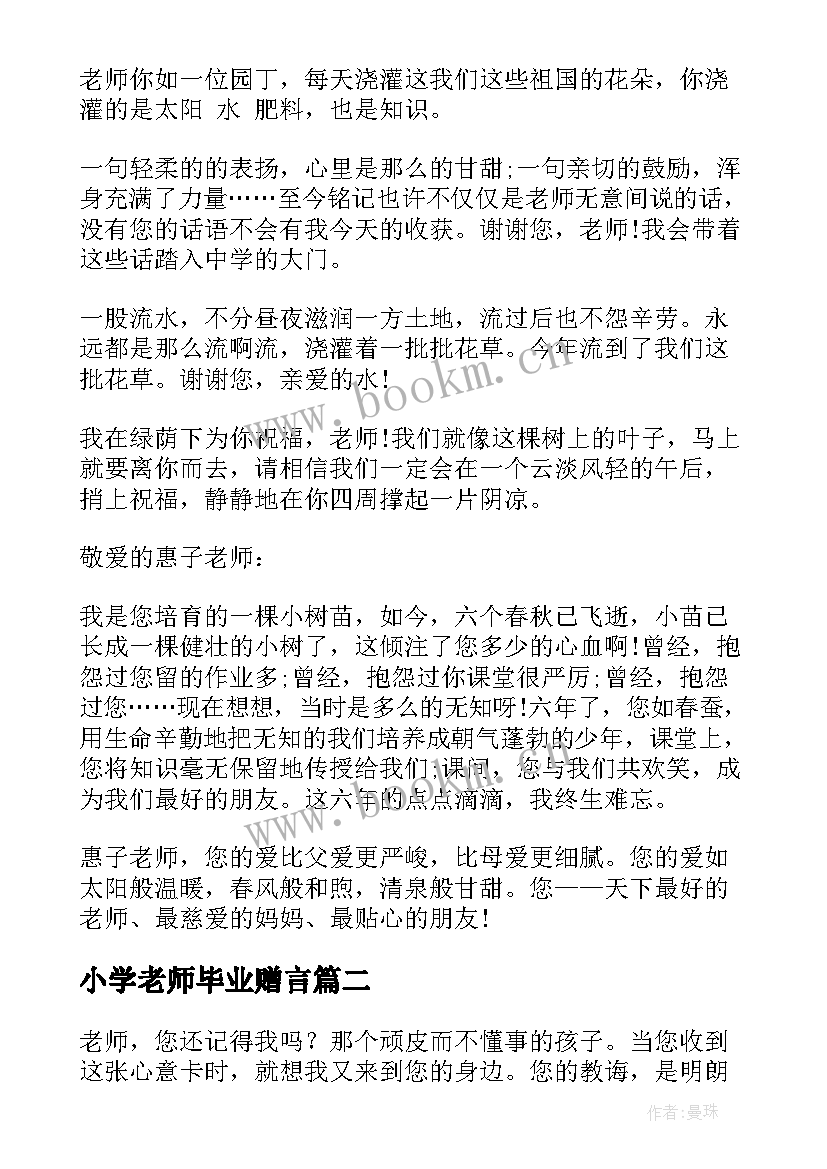 最新小学老师毕业赠言 小学毕业给老师赠言(实用9篇)