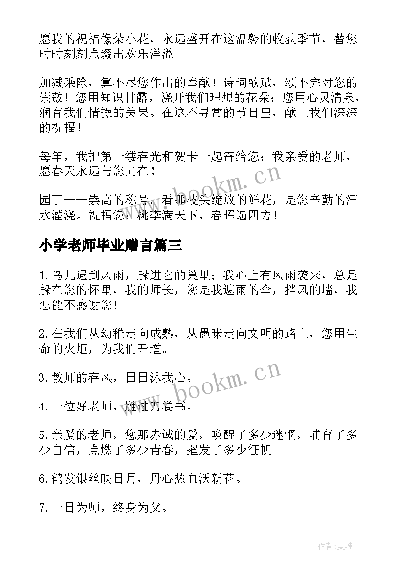 最新小学老师毕业赠言 小学毕业给老师赠言(实用9篇)