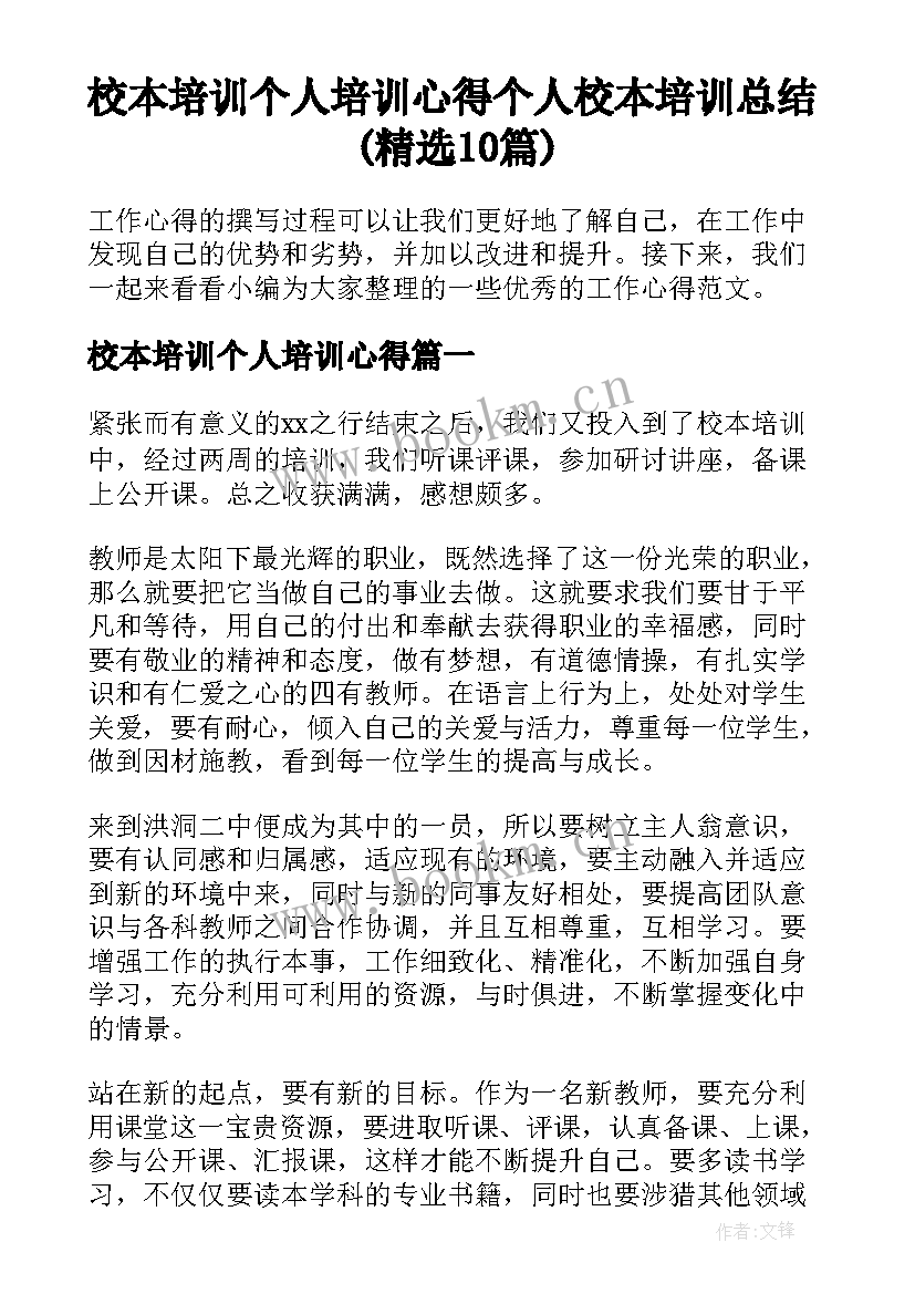 校本培训个人培训心得 个人校本培训总结(精选10篇)