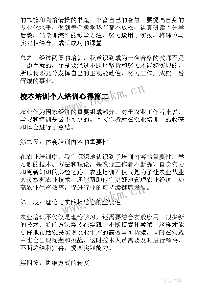 校本培训个人培训心得 个人校本培训总结(精选10篇)