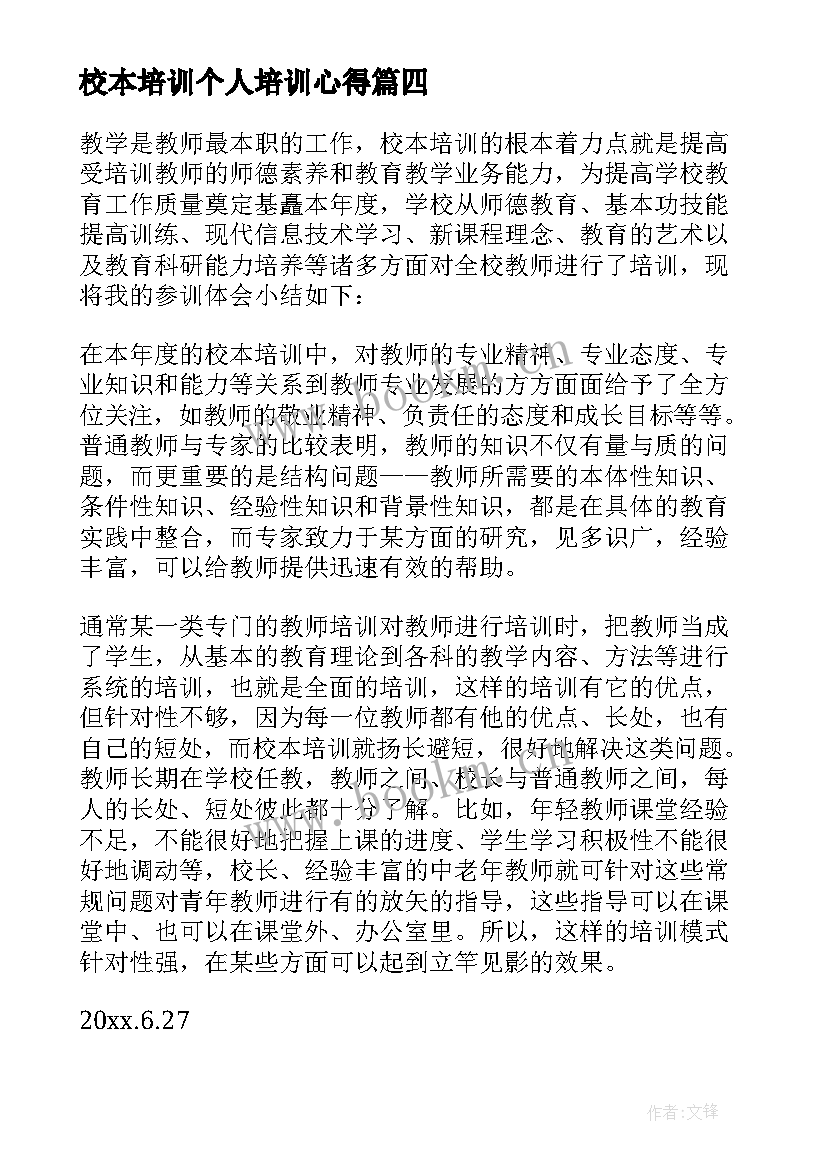 校本培训个人培训心得 个人校本培训总结(精选10篇)