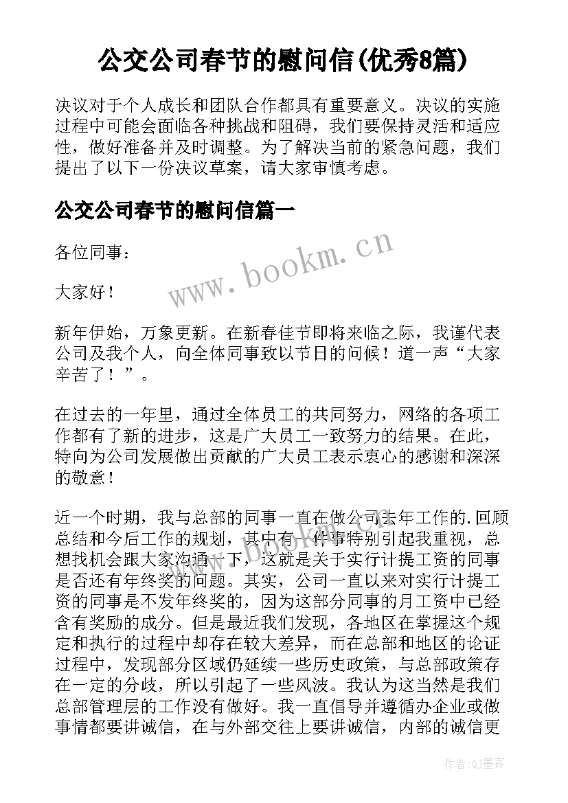 公交公司春节的慰问信(优秀8篇)