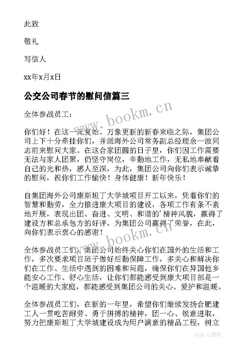 公交公司春节的慰问信(优秀8篇)