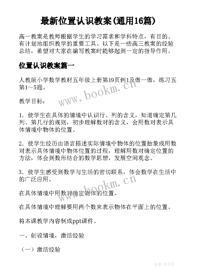 最新位置认识教案(通用16篇)