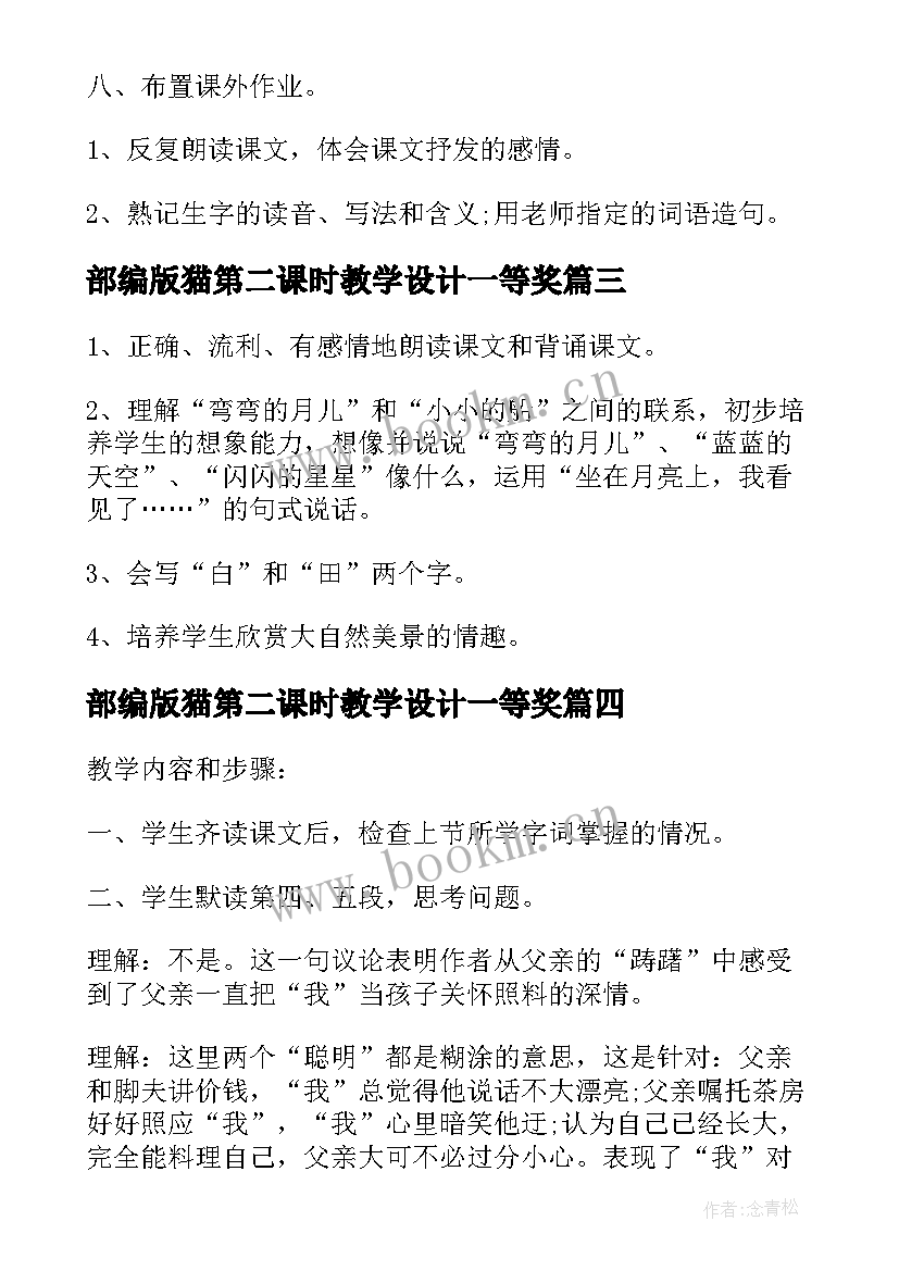 部编版猫第二课时教学设计一等奖(通用15篇)