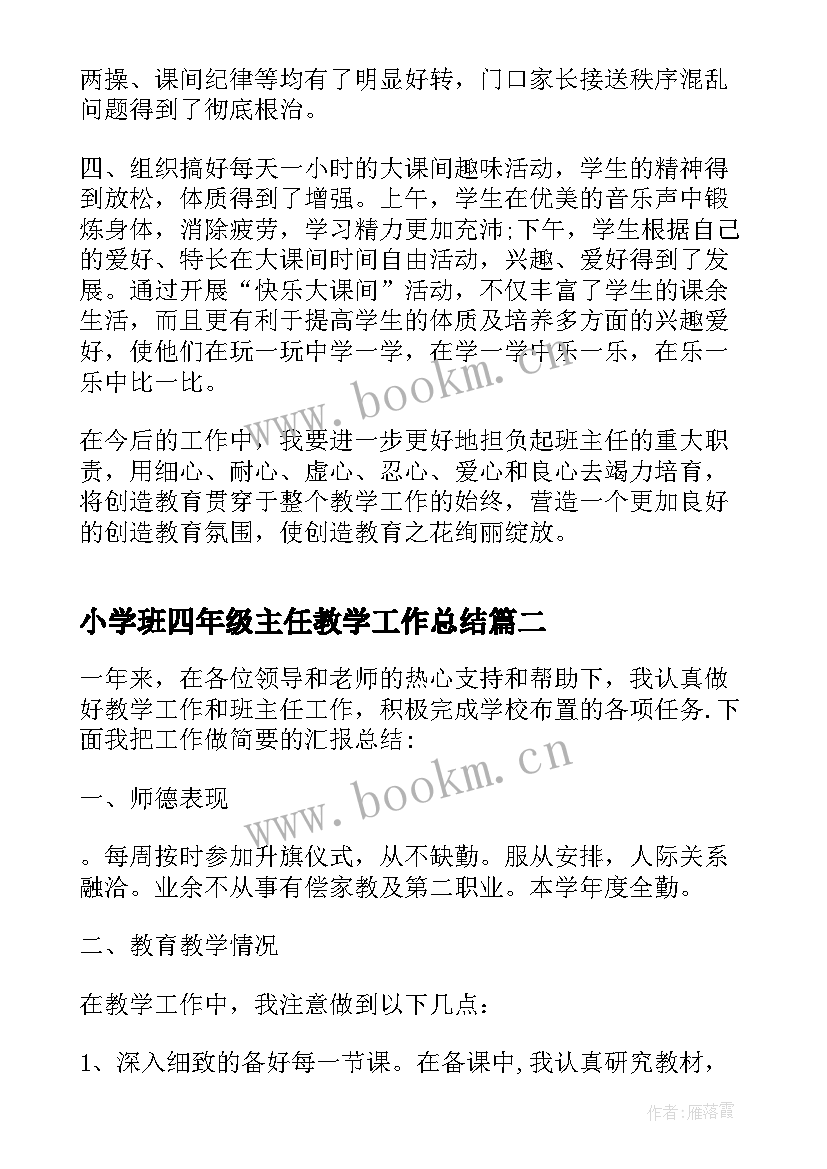 最新小学班四年级主任教学工作总结(模板18篇)