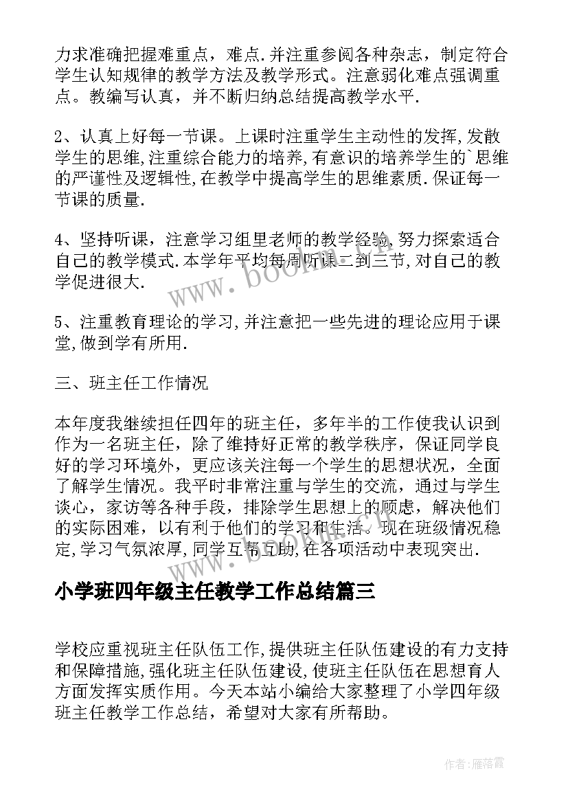 最新小学班四年级主任教学工作总结(模板18篇)