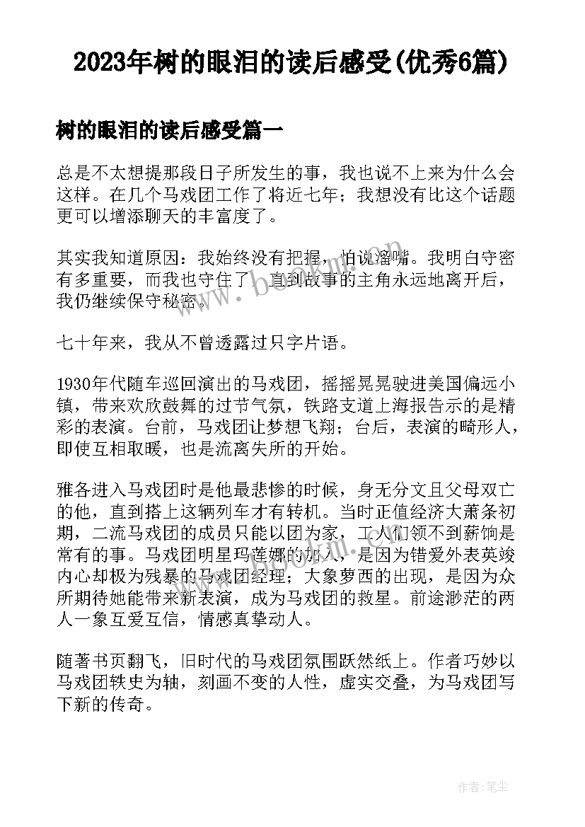 2023年树的眼泪的读后感受(优秀6篇)