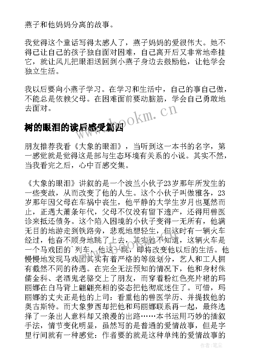 2023年树的眼泪的读后感受(优秀6篇)