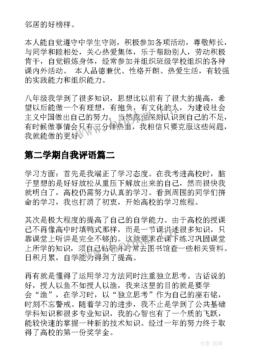 2023年第二学期自我评语 初二第二学期自我鉴定(大全17篇)