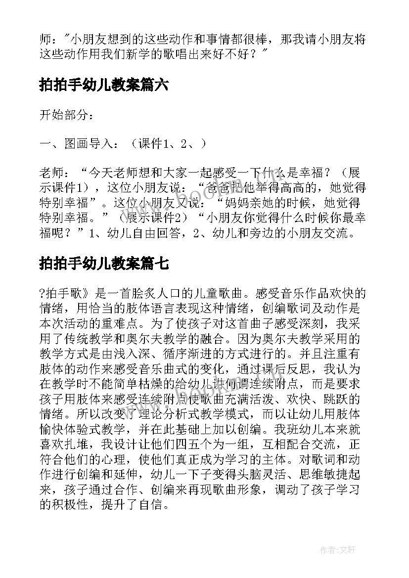 最新拍拍手幼儿教案 拍拍手的教案大班(优质8篇)