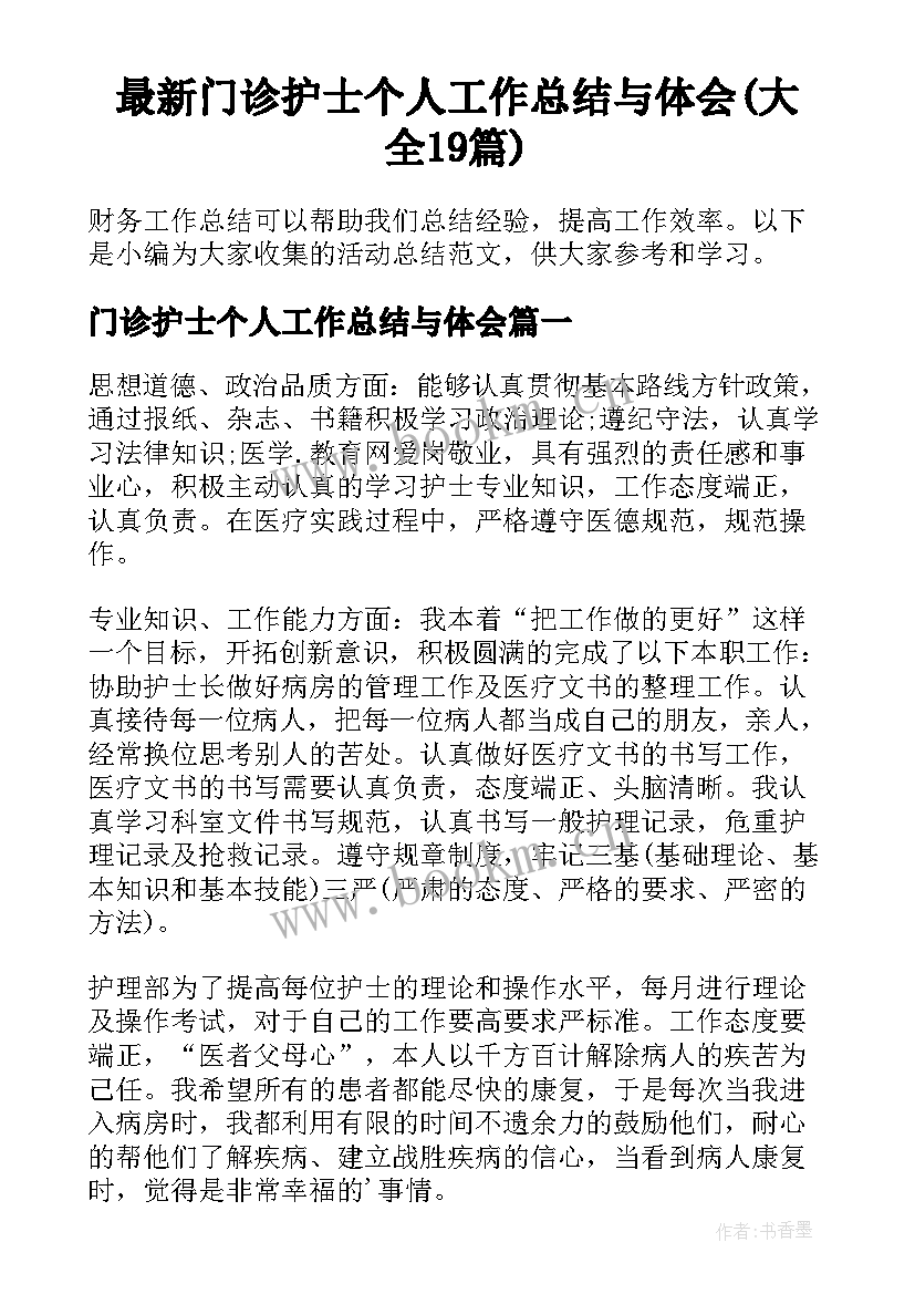 最新门诊护士个人工作总结与体会(大全19篇)