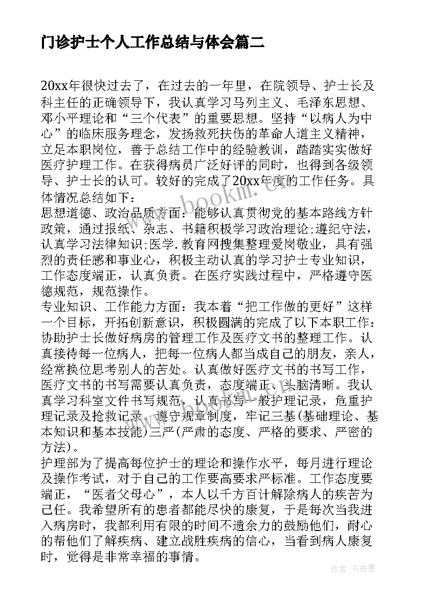 最新门诊护士个人工作总结与体会(大全19篇)