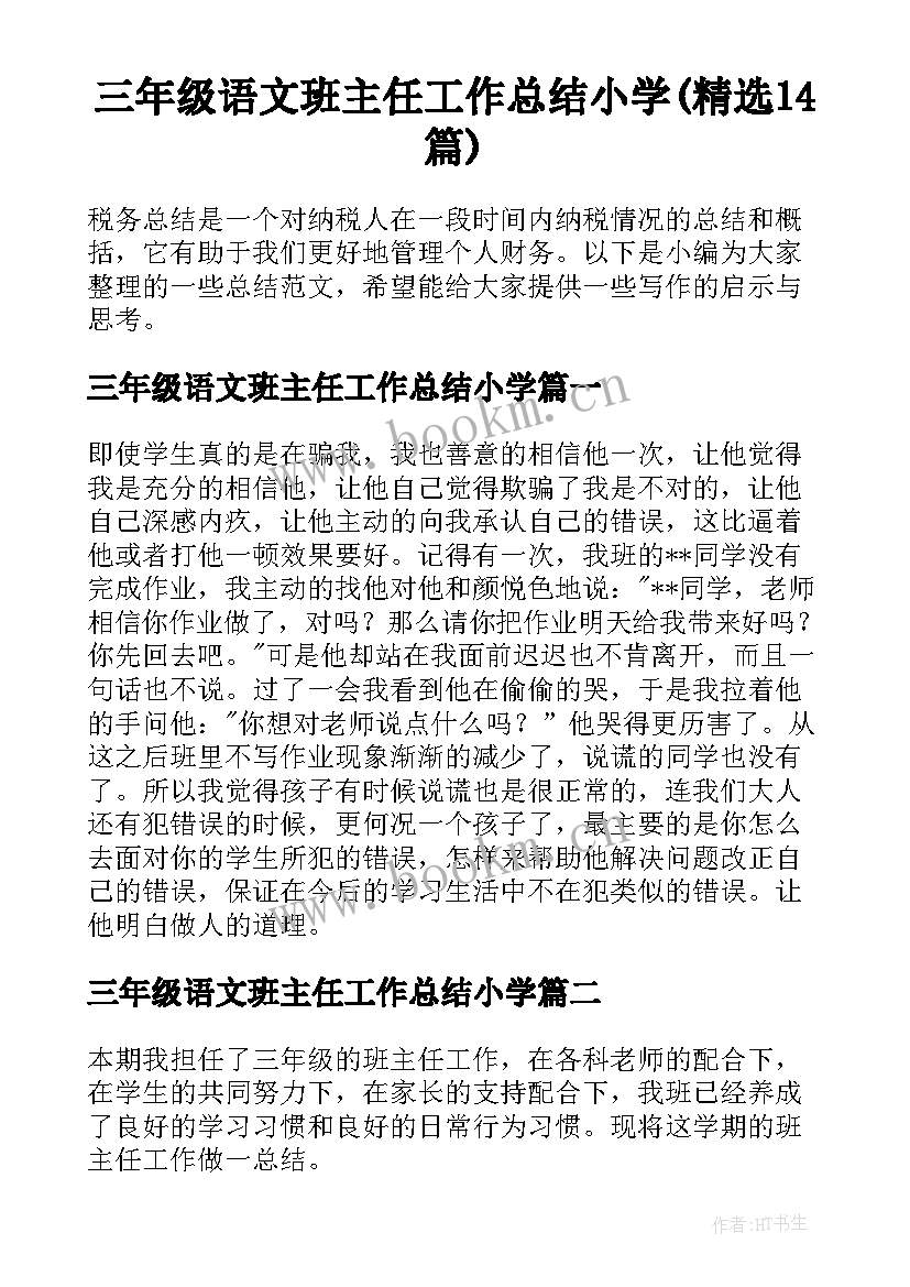 三年级语文班主任工作总结小学(精选14篇)