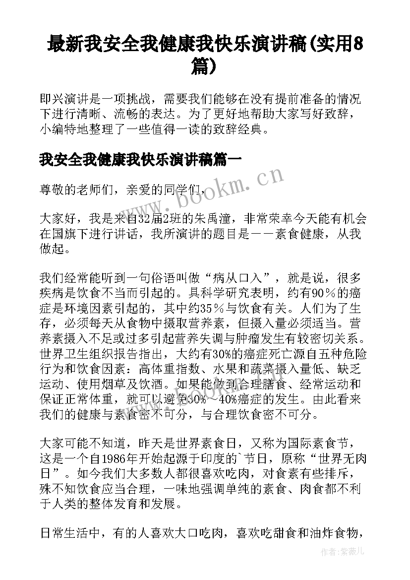 最新我安全我健康我快乐演讲稿(实用8篇)