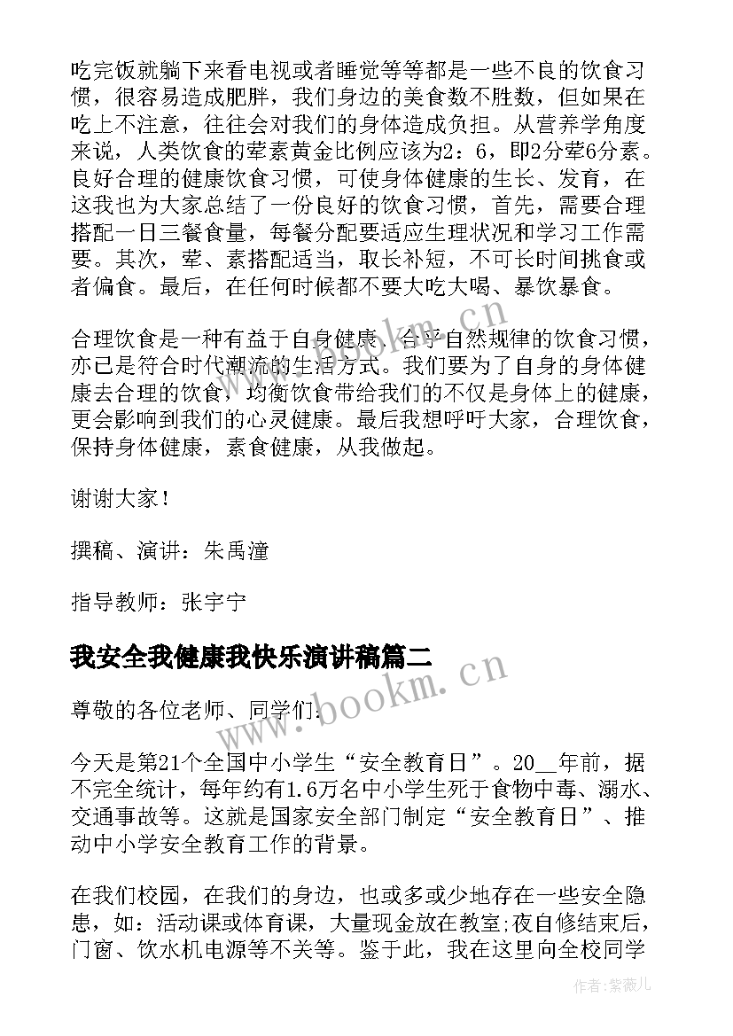 最新我安全我健康我快乐演讲稿(实用8篇)