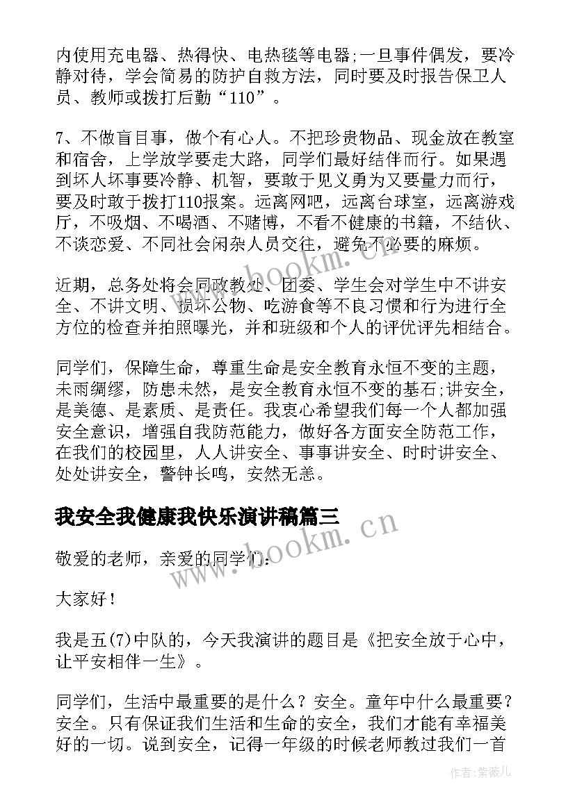 最新我安全我健康我快乐演讲稿(实用8篇)