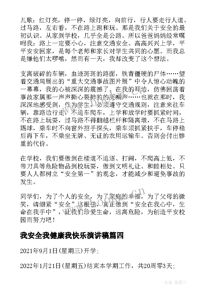 最新我安全我健康我快乐演讲稿(实用8篇)