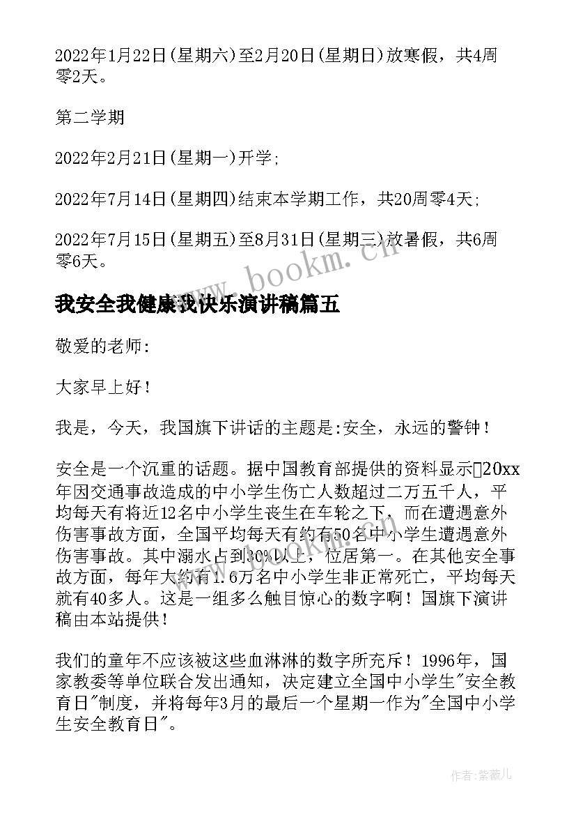 最新我安全我健康我快乐演讲稿(实用8篇)