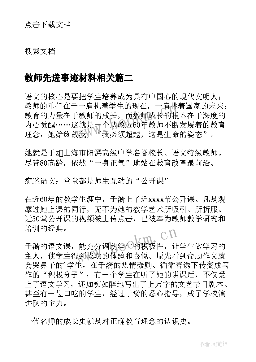 教师先进事迹材料相关 模范教师先进事迹(优秀9篇)