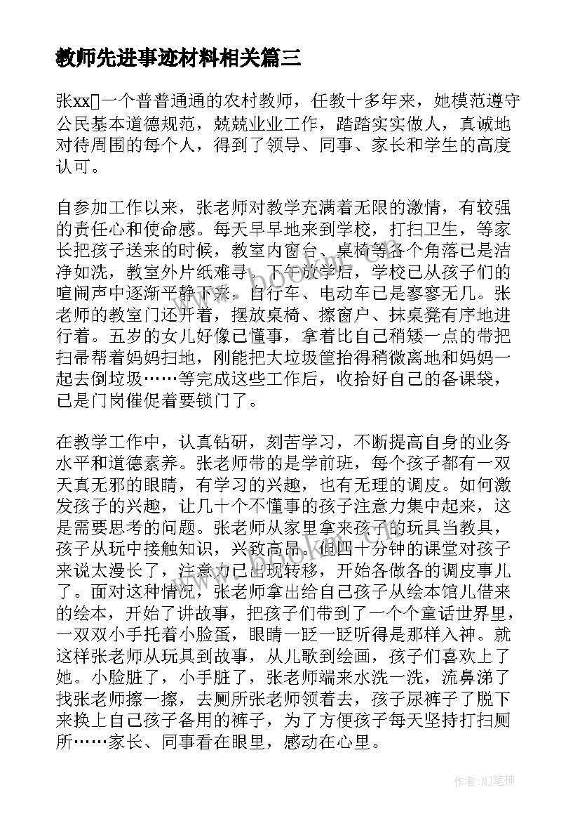 教师先进事迹材料相关 模范教师先进事迹(优秀9篇)