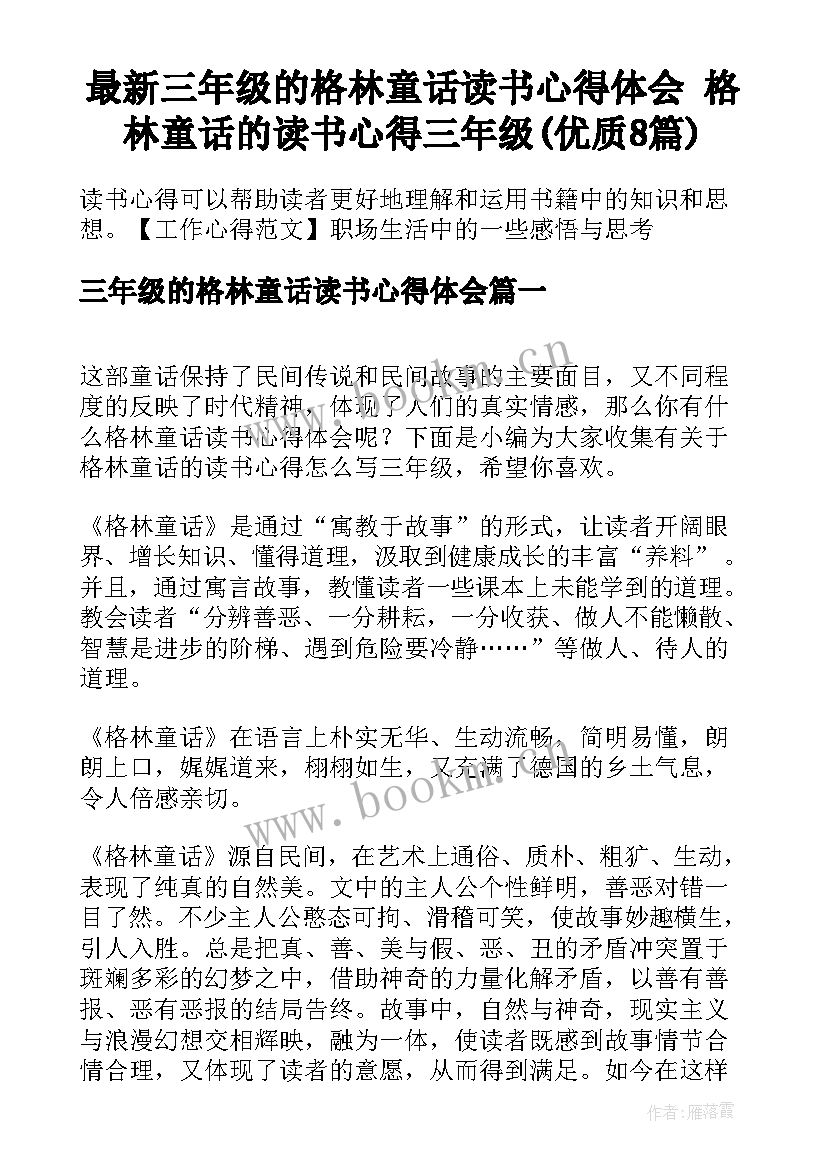 最新三年级的格林童话读书心得体会 格林童话的读书心得三年级(优质8篇)