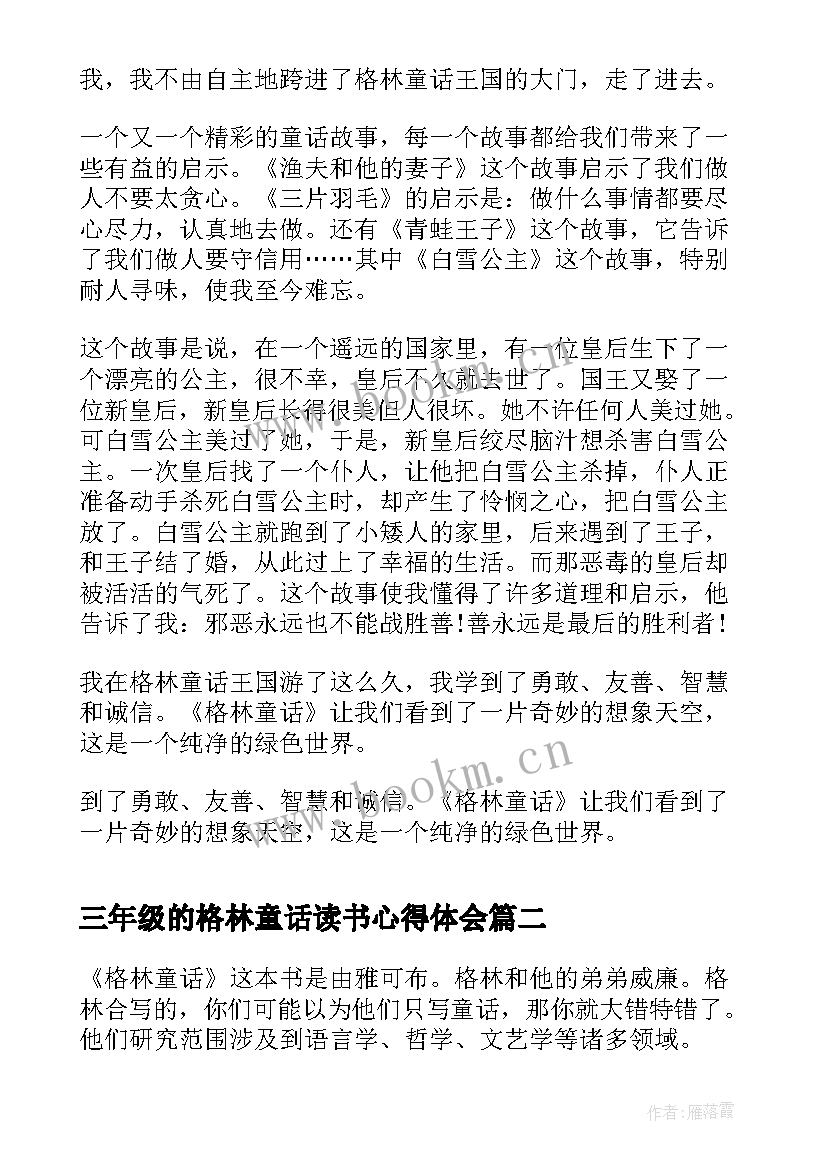 最新三年级的格林童话读书心得体会 格林童话的读书心得三年级(优质8篇)