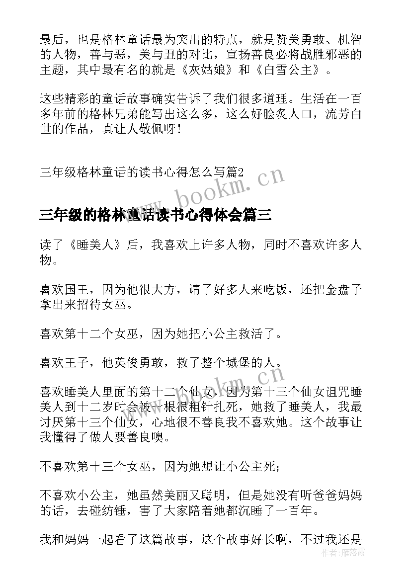 最新三年级的格林童话读书心得体会 格林童话的读书心得三年级(优质8篇)