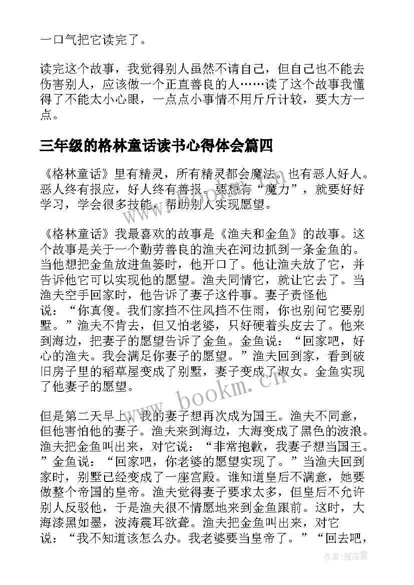 最新三年级的格林童话读书心得体会 格林童话的读书心得三年级(优质8篇)