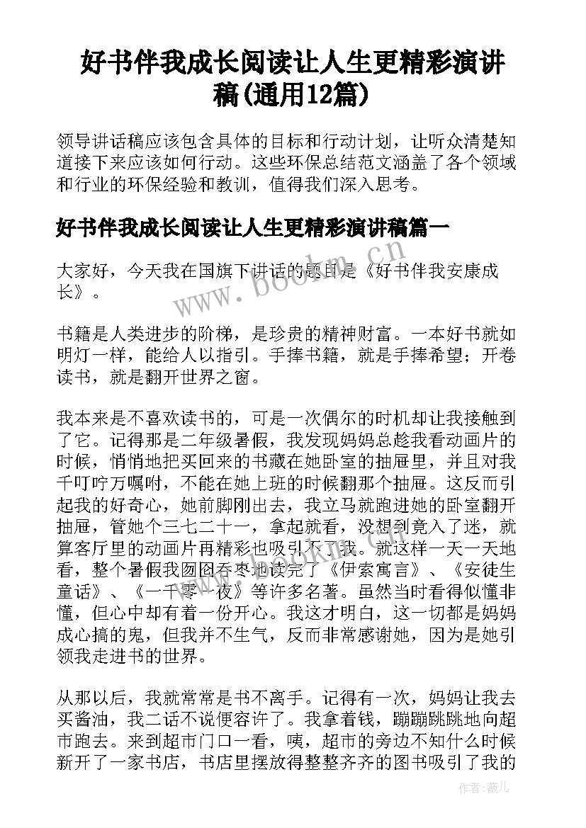 好书伴我成长阅读让人生更精彩演讲稿(通用12篇)