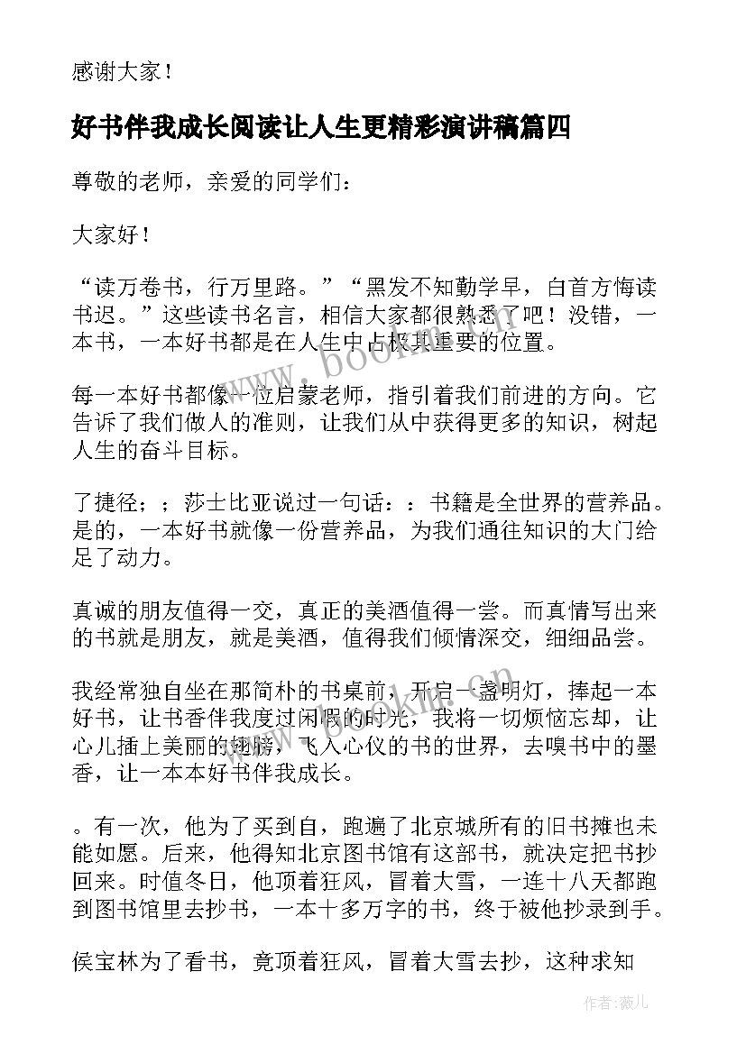 好书伴我成长阅读让人生更精彩演讲稿(通用12篇)