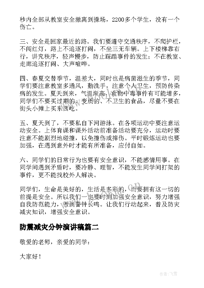 防震减灾分钟演讲稿 防震减灾演讲稿分钟(精选8篇)