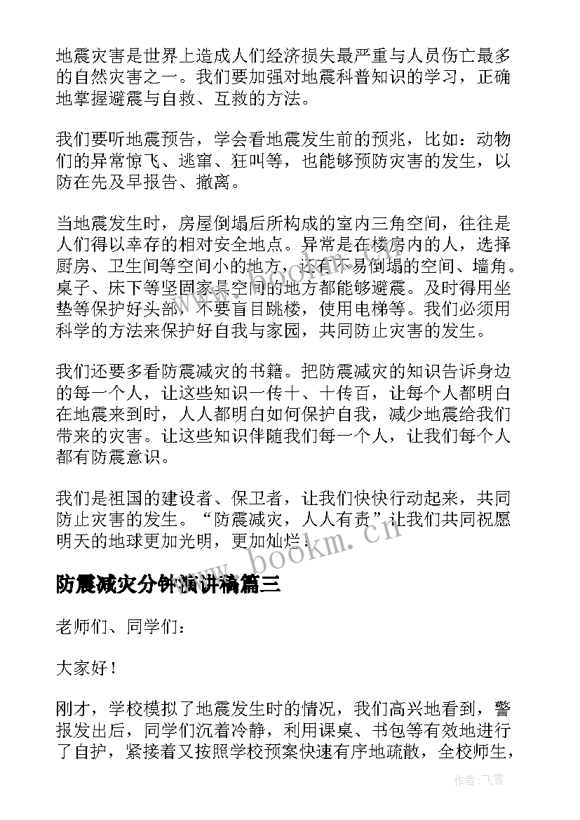 防震减灾分钟演讲稿 防震减灾演讲稿分钟(精选8篇)