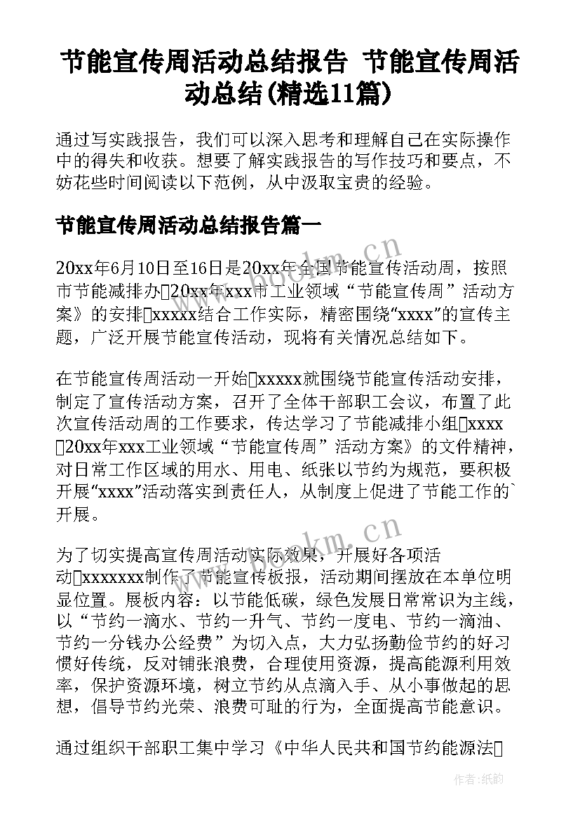 节能宣传周活动总结报告 节能宣传周活动总结(精选11篇)