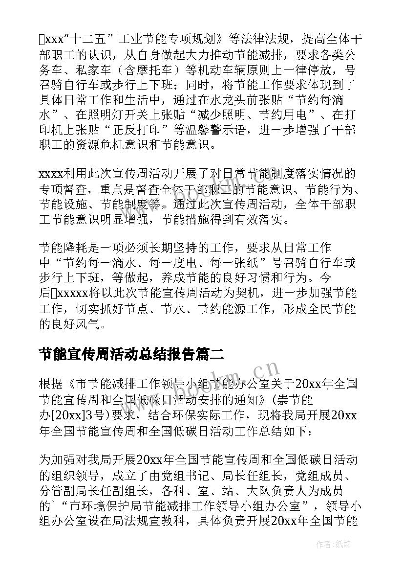 节能宣传周活动总结报告 节能宣传周活动总结(精选11篇)