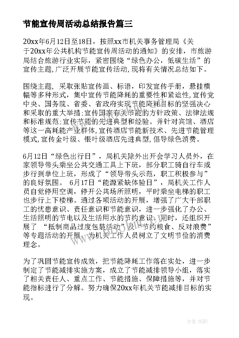 节能宣传周活动总结报告 节能宣传周活动总结(精选11篇)