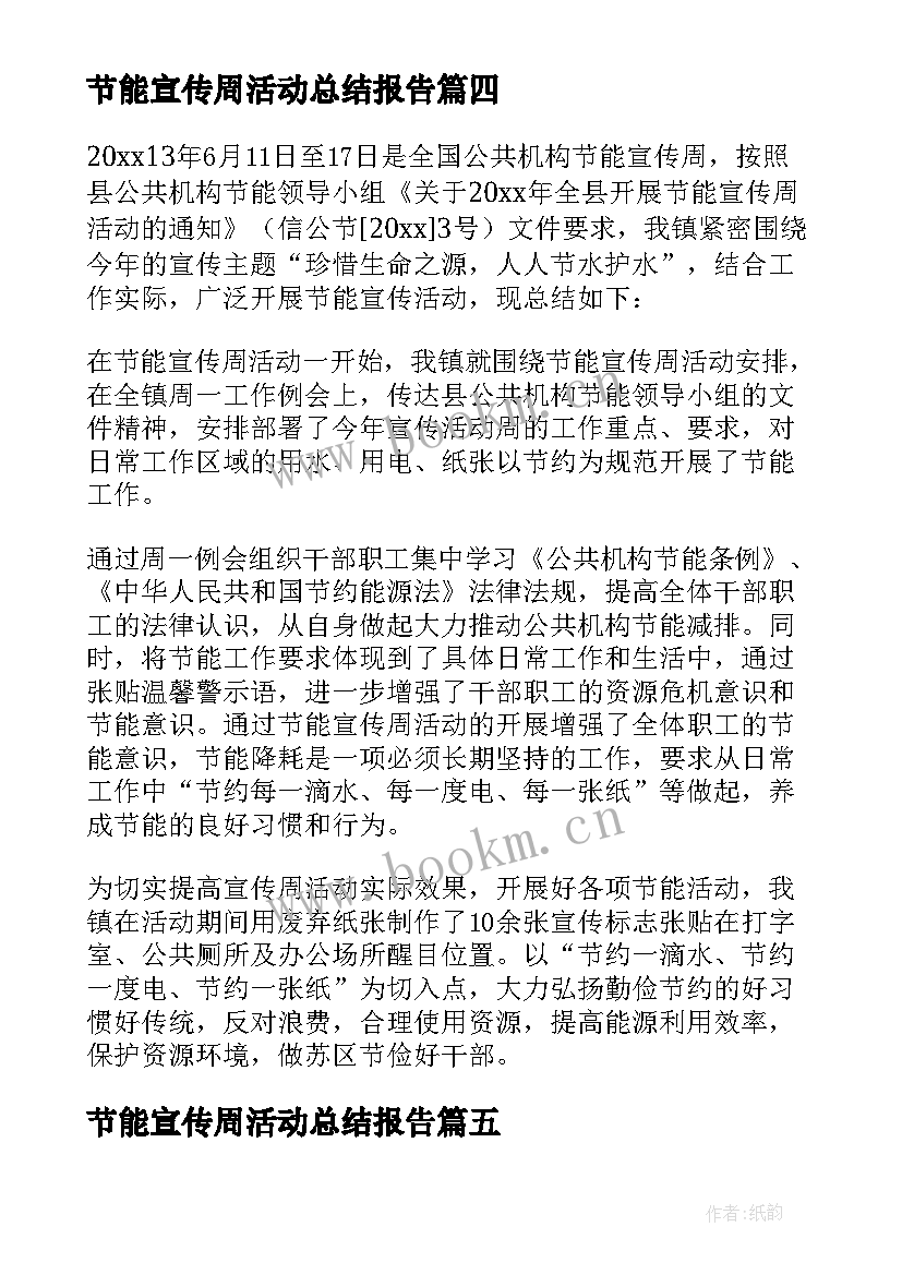 节能宣传周活动总结报告 节能宣传周活动总结(精选11篇)