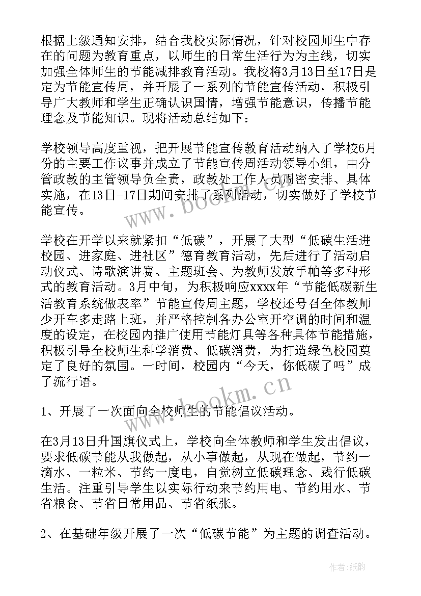 节能宣传周活动总结报告 节能宣传周活动总结(精选11篇)