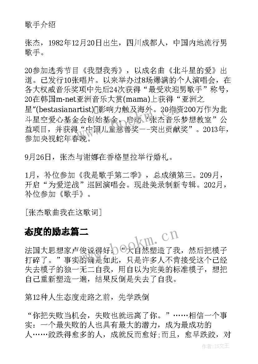 2023年态度的励志 张杰励志歌曲逆态度(实用13篇)