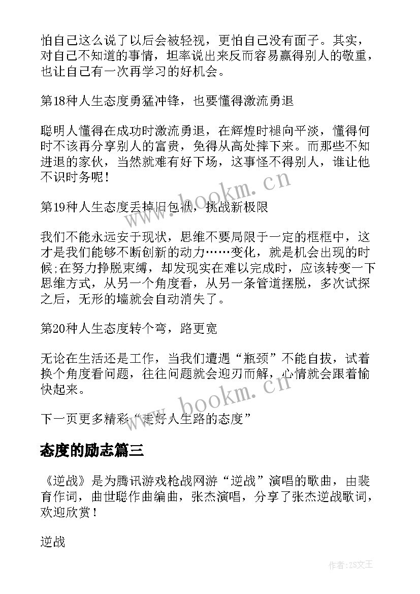 2023年态度的励志 张杰励志歌曲逆态度(实用13篇)