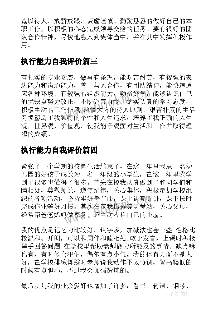 最新执行能力自我评价(实用11篇)