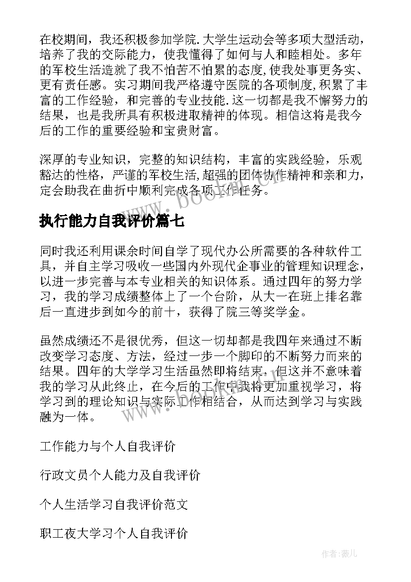 最新执行能力自我评价(实用11篇)