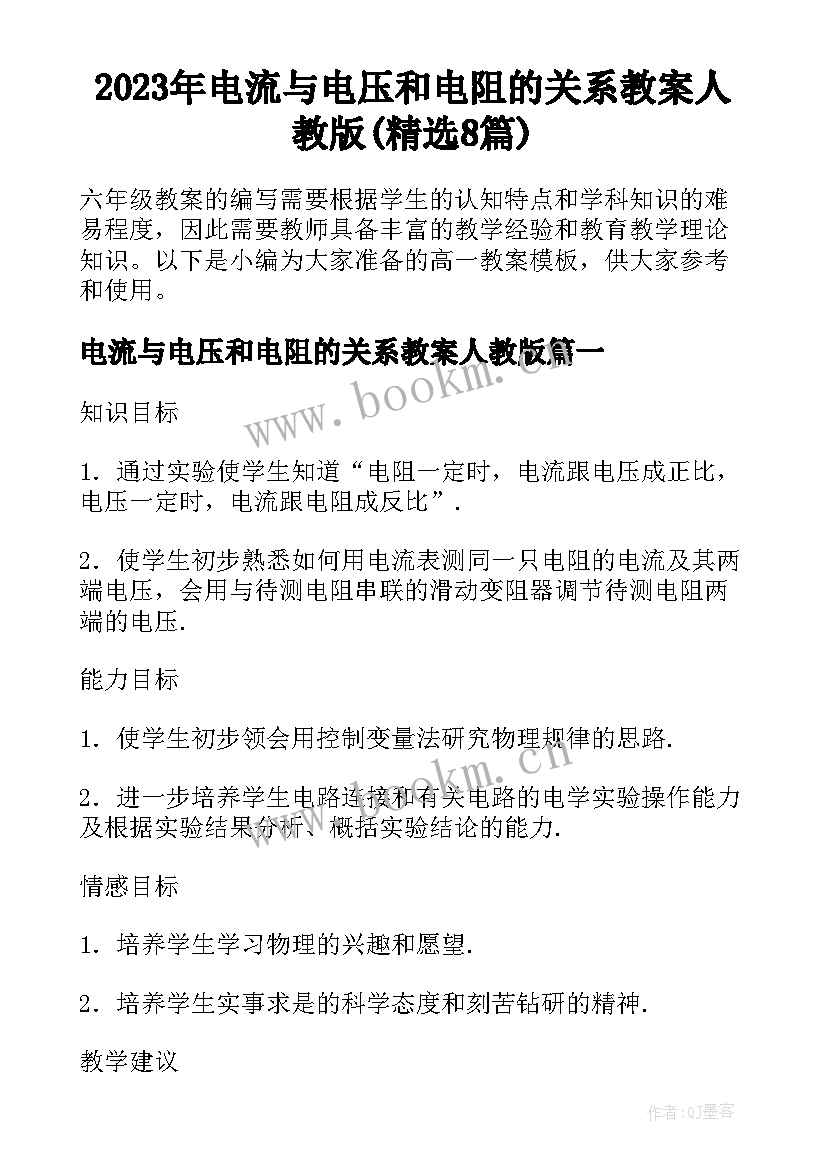 2023年电流与电压和电阻的关系教案人教版(精选8篇)